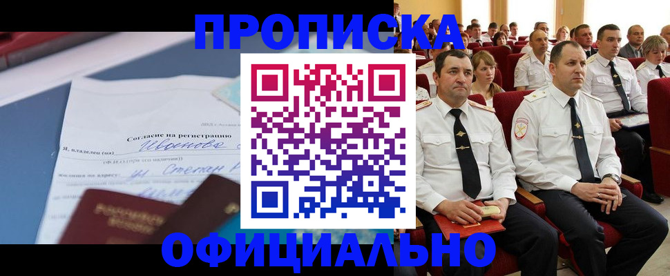 прописка для работы в Краснозаводске